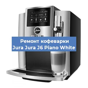 Ремонт кофемашины Jura Jura J6 Piano White в Самаре